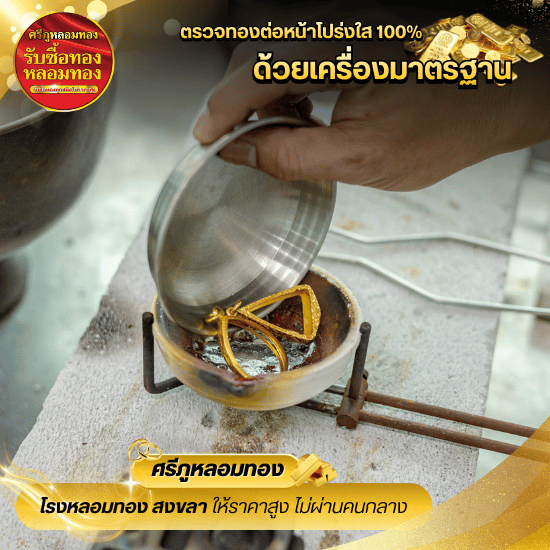 สกัดและหลอมทองคำมาตรฐานสากล
