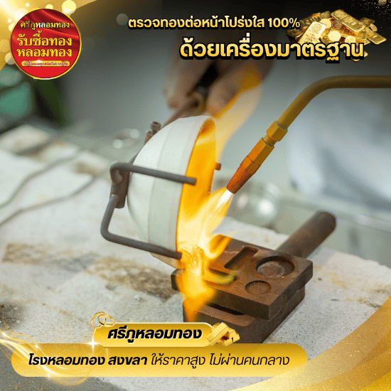 รับหลอมทอง สงขลา - ร้านรับหลอมทอง สงขลา - ศรีภู โกลด์
