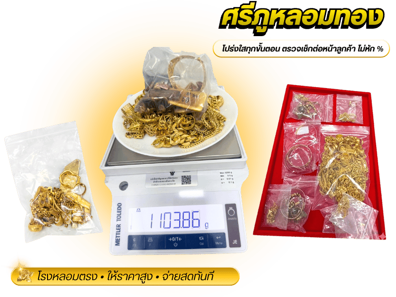 ร้านรับซื้อทอง รับหลอมทอง สงขลา