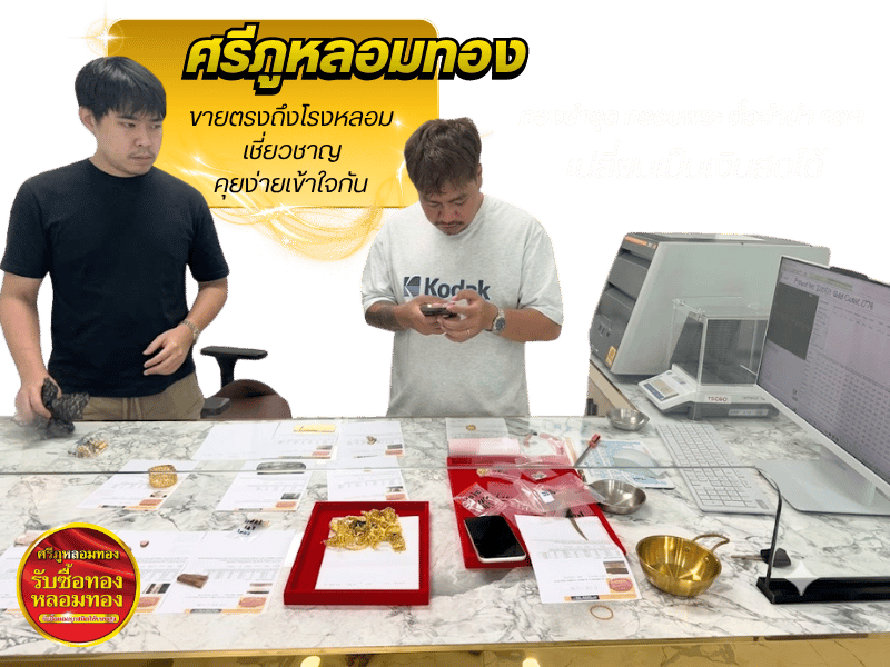 โรงหลอมรับซื้อทอง ให้ราคาสูง
