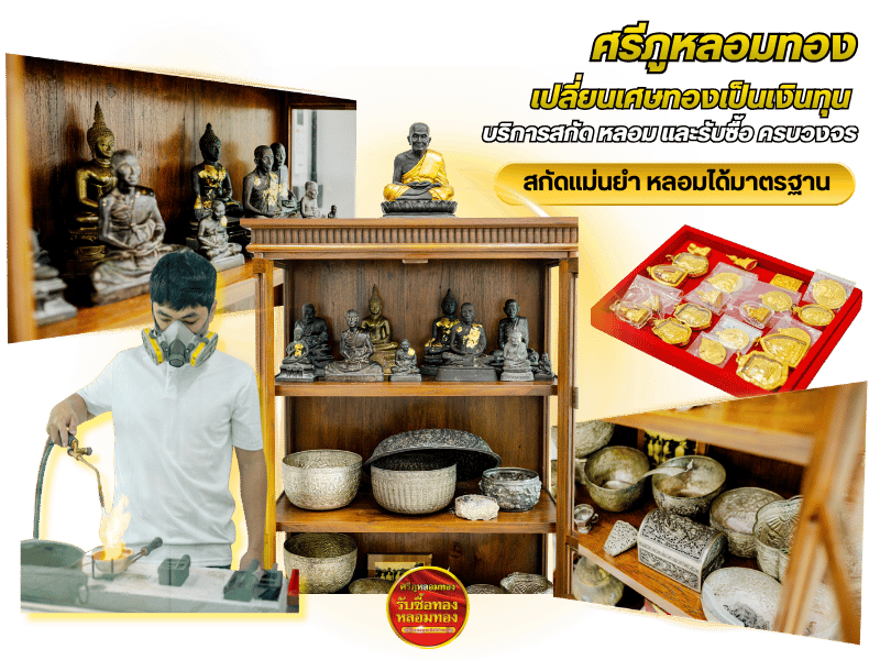 ร้านรับหลอมทอง สกัดโลหะมีค่า